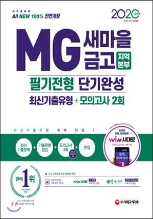 2020 All-New MG새마을금고 지역본부 필기전형 단기완성 최신기출유형+모의고사 2회