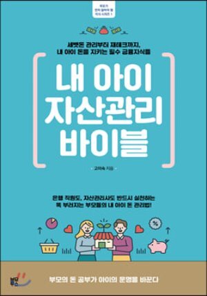 내 아이 자산관리 바이블