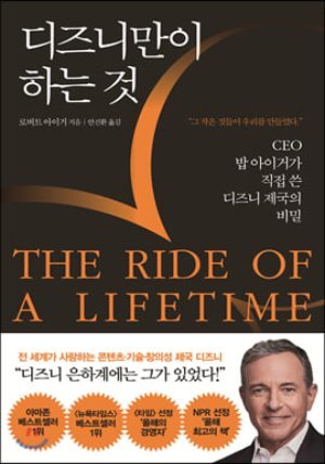 디즈니만이 하는 것 THE RIDE OF A LIFETIME