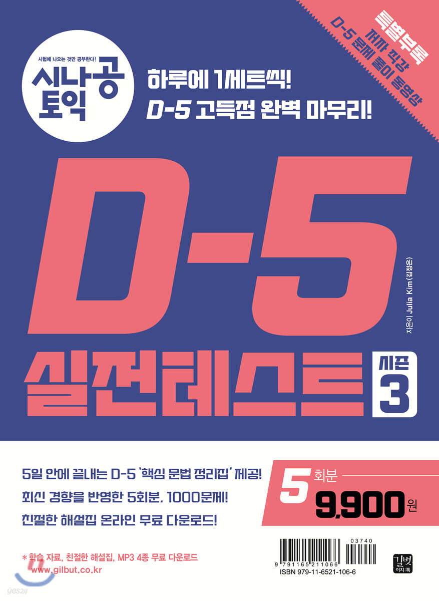 시나공 토익 D-5 실전테스트 시즌 3 (5회분)