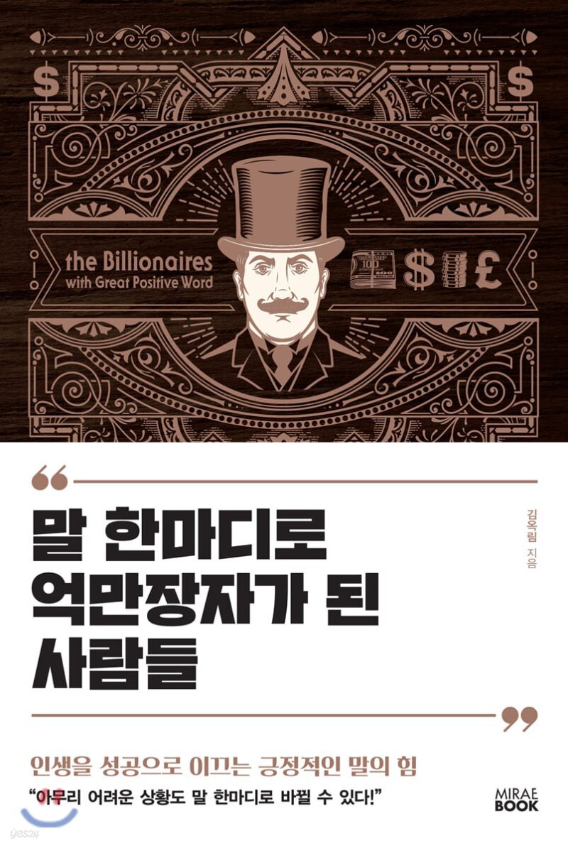 말 한마디로 억만장자가 된 사람들 표지