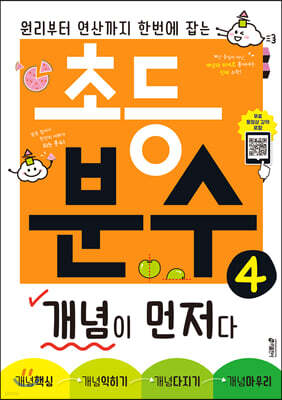 초등 분수 개념이 먼저다 4