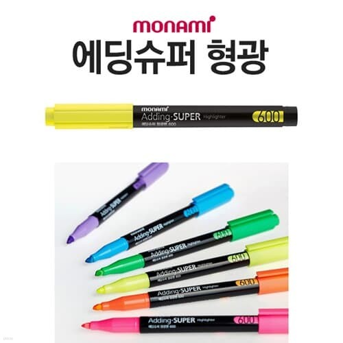 모나미 에딩 슈퍼 형광펜(노랑) / 모나미형광펜