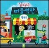 ������ ������� �츮 ���� �̾߱�