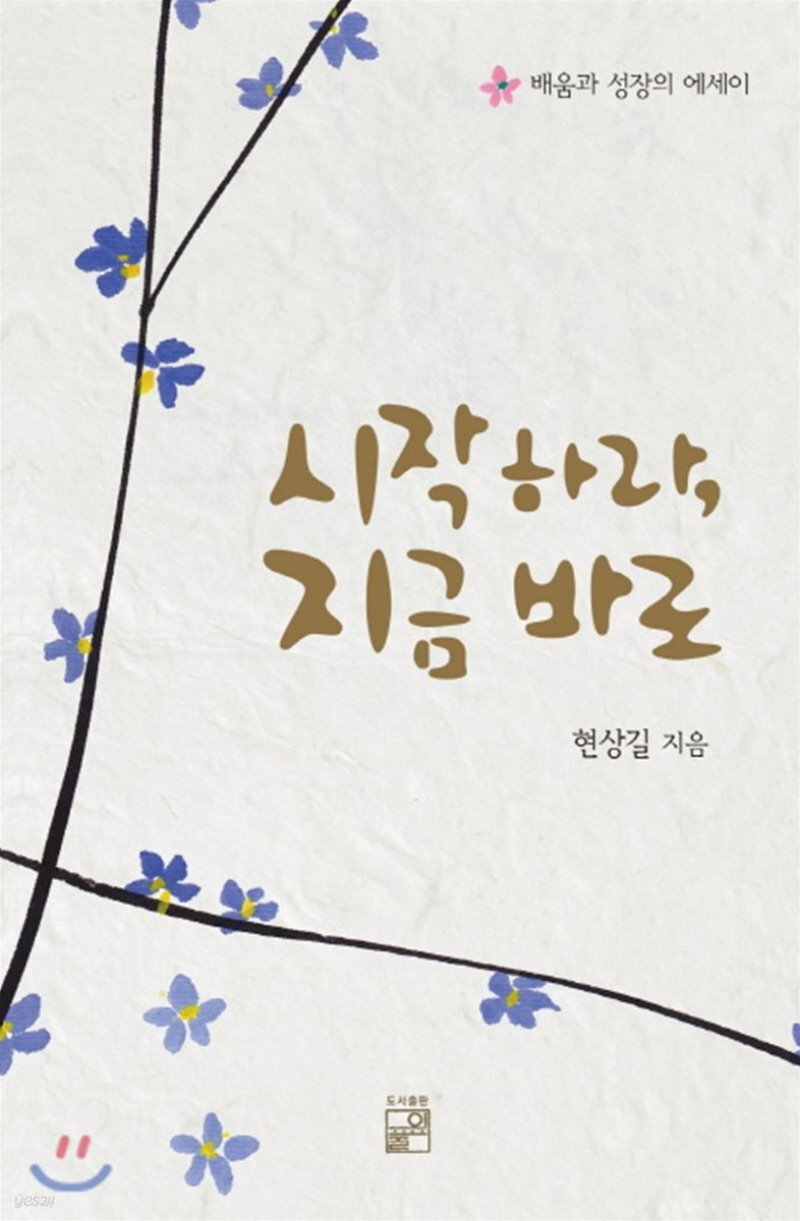  시작하라, 지금 바로 - YES24  시작하라, 지금 바로