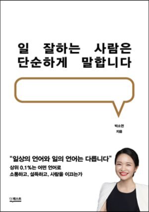 일 잘하는 사람은 단순하게 말합니다