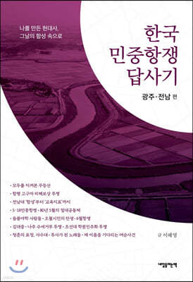한국 민중항쟁 답사기 광주·전남 편