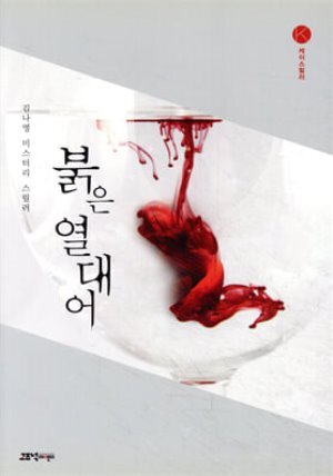 [단독][대여] 붉은 열대어