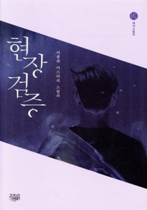 [단독][대여] 현장검증