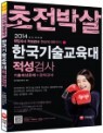 2014 �����ڻ� ���Լ��� �ѱ�����������б� �����˻� ���⿹����+���ǰ��� (2013��)