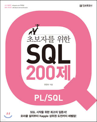 초보자를 위한 SQL 200제 (PL/SQL)