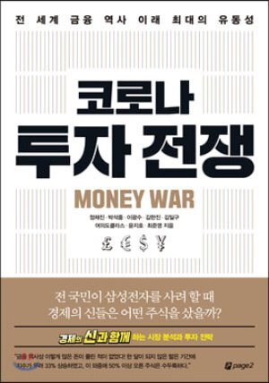 코로나 투자 전쟁