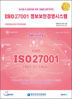 ISO 27001 정보보안경영시스템
