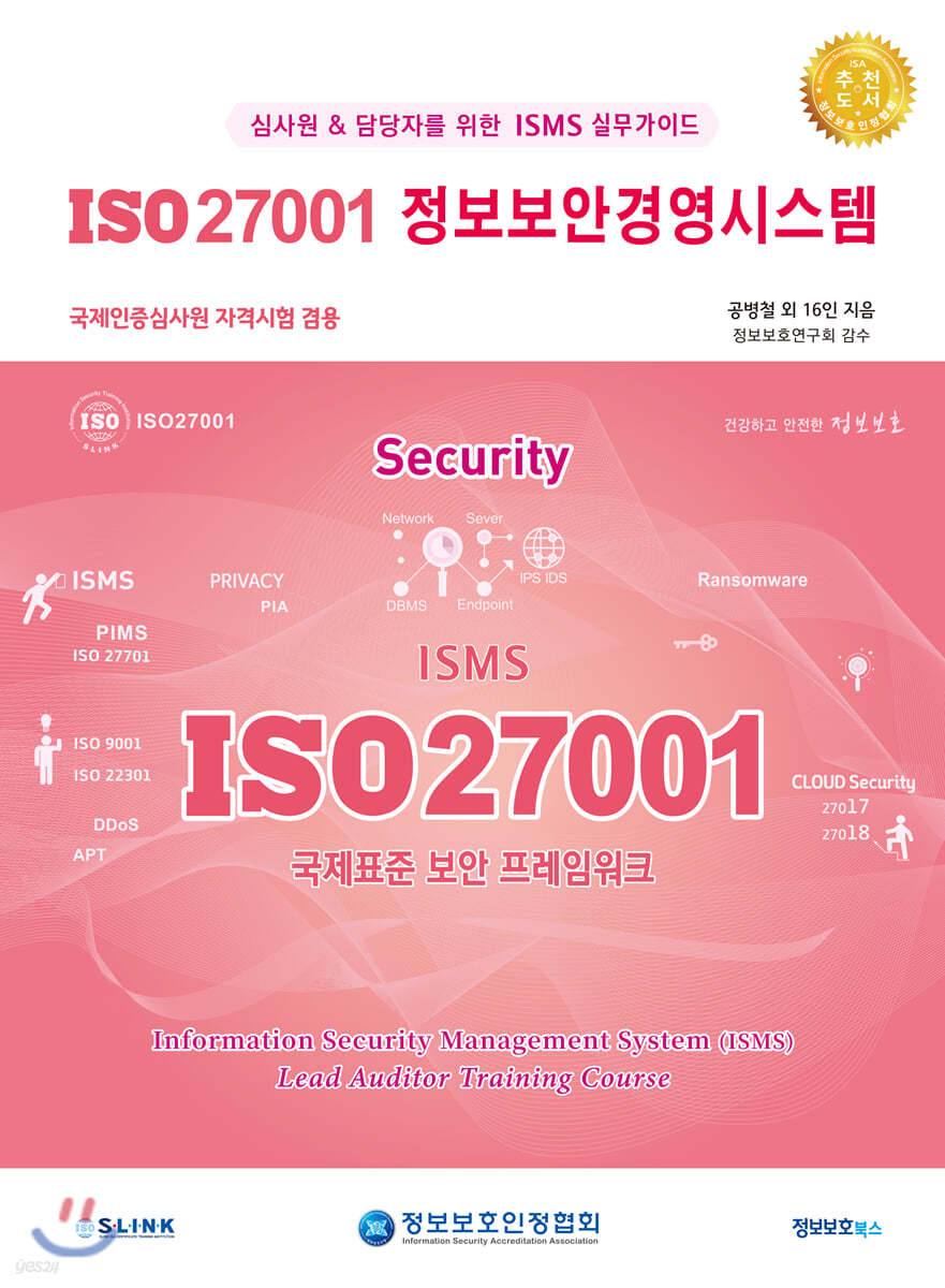 ISO 27001 정보보안경영시스템