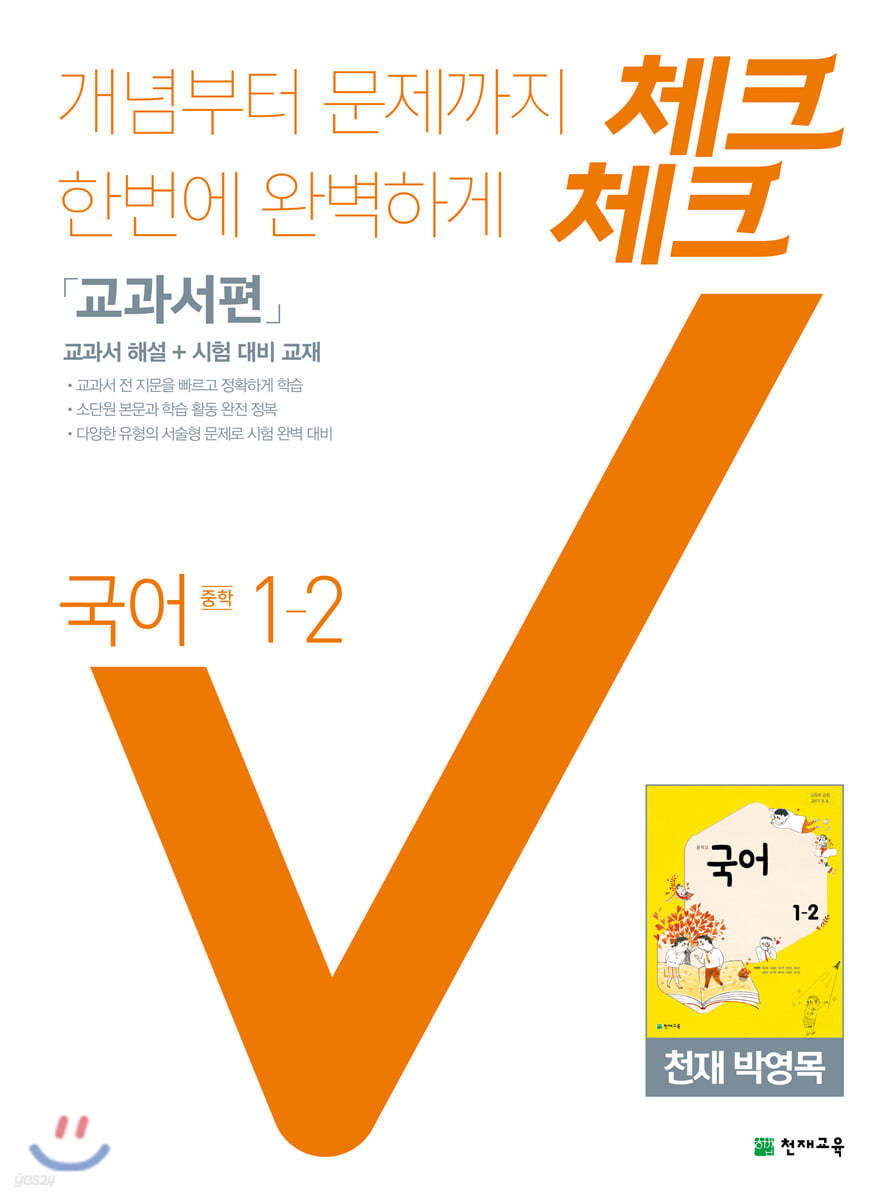 체크체크 국어 교과서편 천재 박영목 중 1-2 (2021년용)