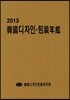 �ѱ� ������, ���忬�� 2013