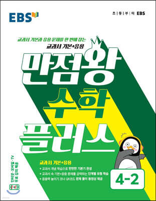 EBS �ʵ� ������ ���� �÷��� 4-2 (2021���) ������ �⺻+����