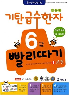 기탄 급수한자 6급 빨리따기 1과정