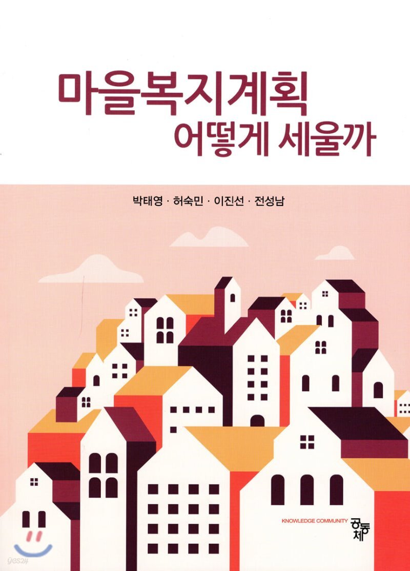  마을복지계획 어떻게 세울까 - YES24  마을복지계획 어떻게 세울까
