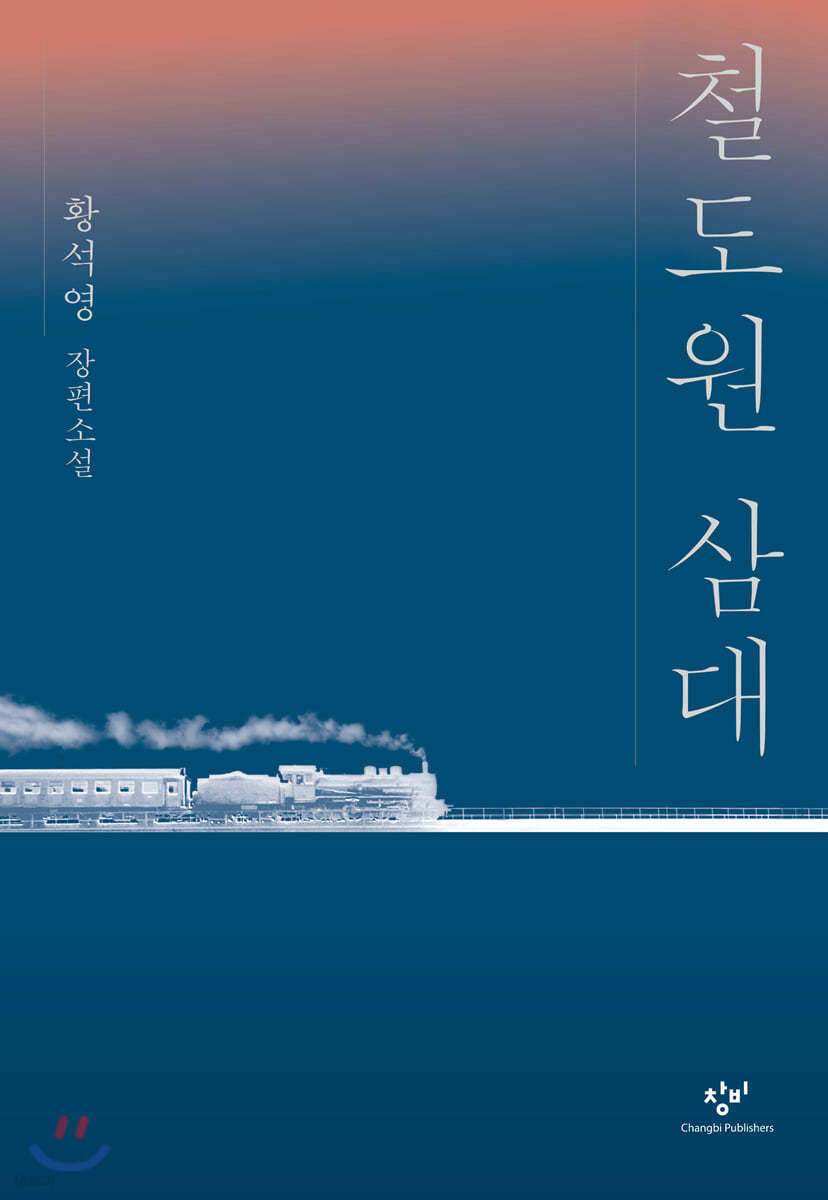 철도원 삼대