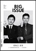 �� �̽� �ڸ��� THE BIG ISSUE (���ְ�) : 6�� 15�� No.062 [2013]