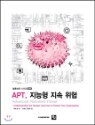 [�����Ǹ�] APT, ������ ���� ����