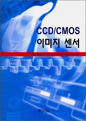 CCD / CMOS 이미지센서