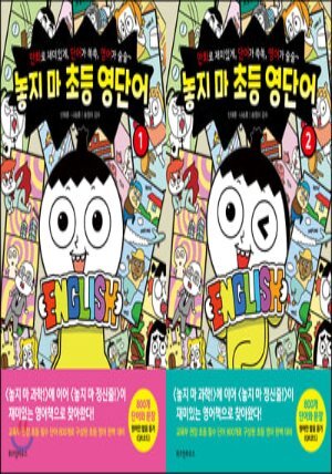 놓지 마 초등 영단어 2권 세트