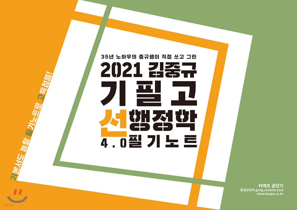 2021 김중규 필기노트 기필고 선행정학