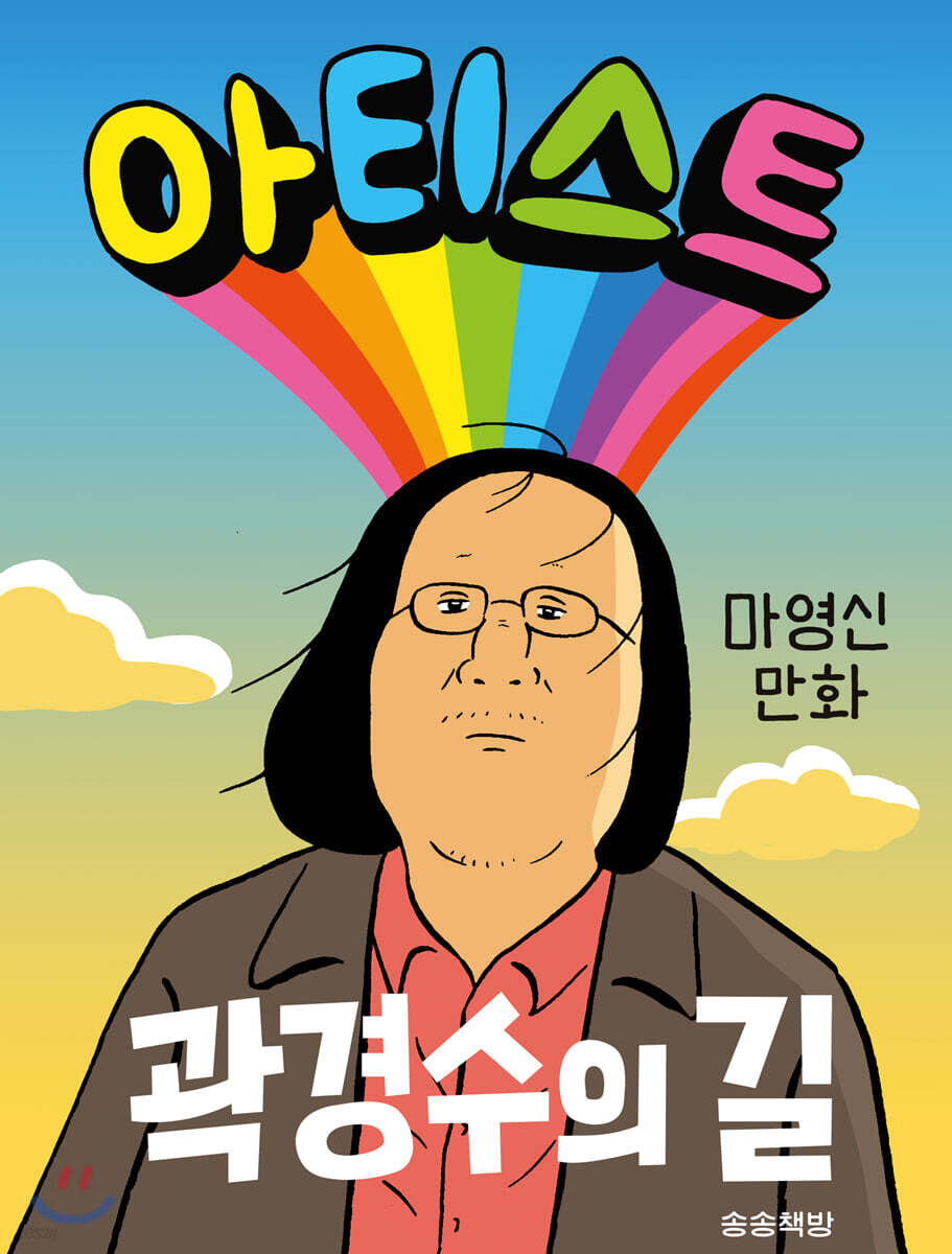 아티스트 : 곽경수의 길 - YES24