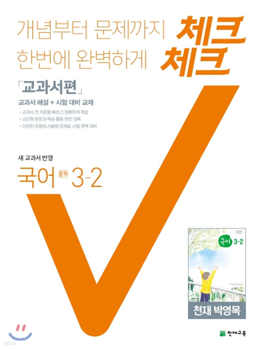 체크체크 국어 교과서편 천재 박영목 중 3-2 (2021년용)