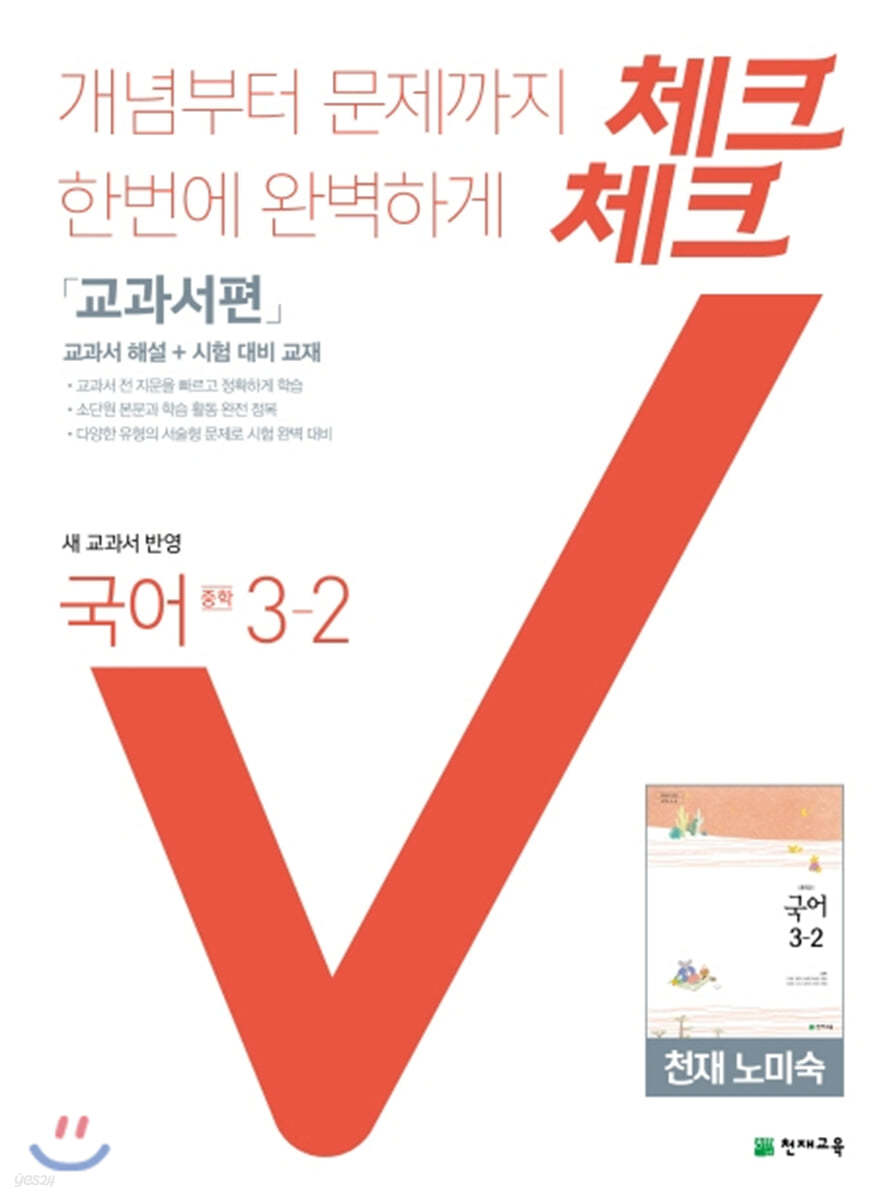 체크체크 국어 교과서편 천재 노미숙 중 3-2 (2021년용)
