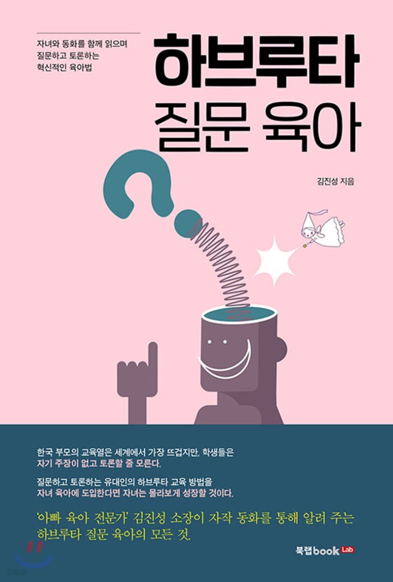 하브루타 질문 육아 - YES24  하브루타 질문 육아