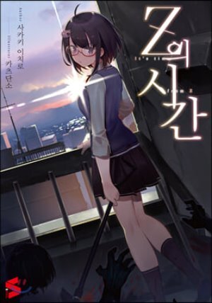 Z의 시간 1
