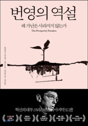 번영의 역설