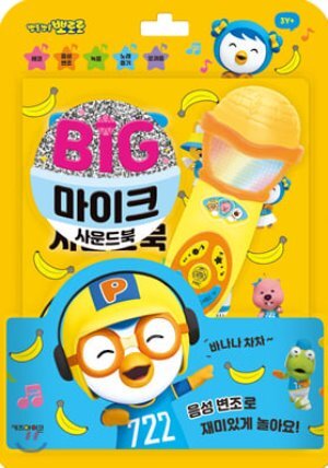 뽀로로 빅마이크 사운드북