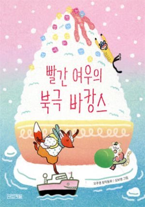 빨간 여우의 북극 바캉스