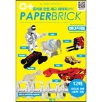 종이로 만든 레고 페이퍼 브릭 (Paper Brick) 