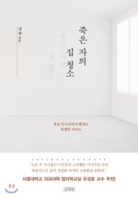 죽은 자의 집 청소