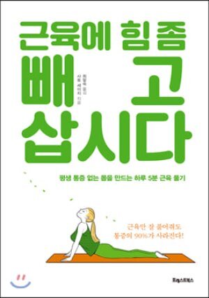 [대여] 근육에 힘 좀 빼고 삽시다