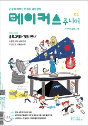 메이커스 주니어 01 피라미드홀로그램