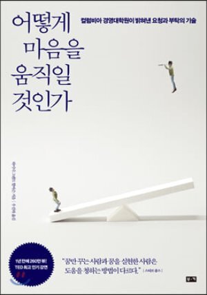 어떻게 마음을 움직일 것인가