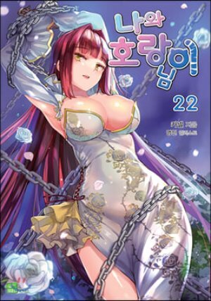 나와 호랑이님 22 한정판