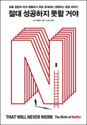 [단독] 절대 성공하지 못할 거야