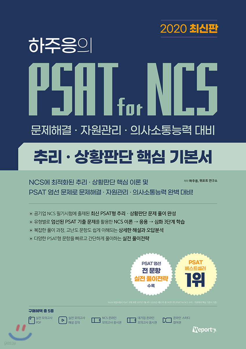 위포트 하주응의 PSAT for NCS 추리&#183;상황판단 핵심 기본서