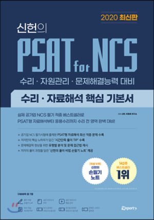 2020 신헌의 PSAT for NCS 수리·자료해석 핵심 기본서