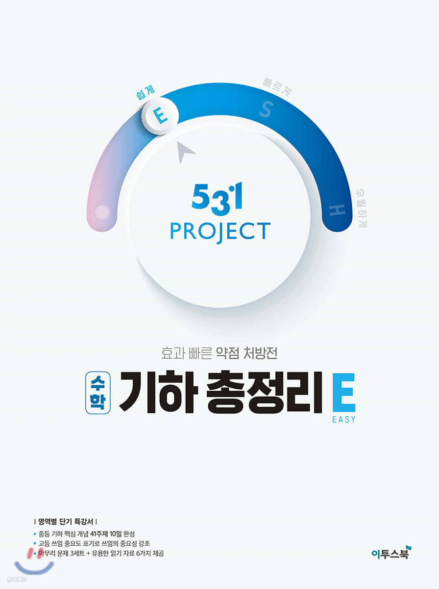 531 프로젝트 PROJECT 기하 총정리 쉽게 E (2022년용)