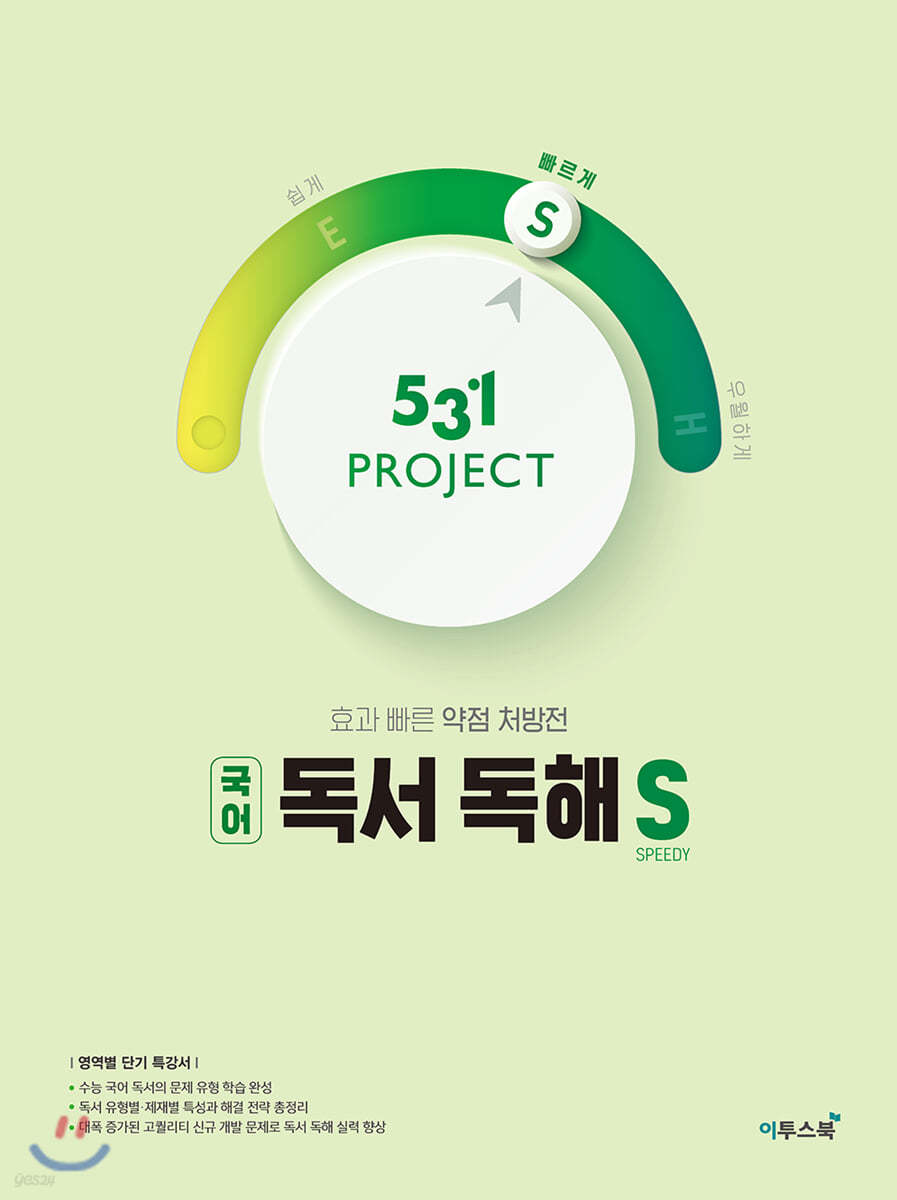 531 프로젝트 PROJECT 독서 빠르게 S (2022년용)
