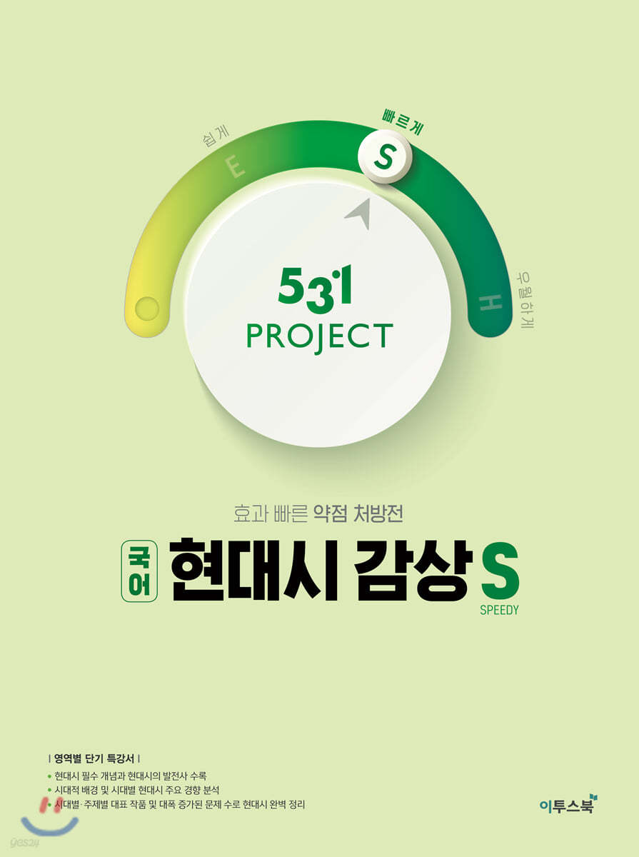 531 프로젝트 PROJECT 현대시 감상 빠르게 S (2022년용)
