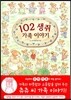 102 ���� ���� �̾߱�